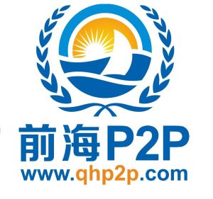 前海P2P平台 前海P2P平台