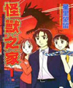 怪獸之家 怪獸之家