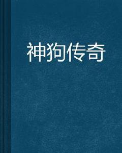 神狗傳奇 神狗傳奇