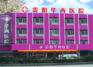 貴陽華西醫院 貴陽華西醫院