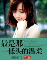 最是那一低頭的溫柔