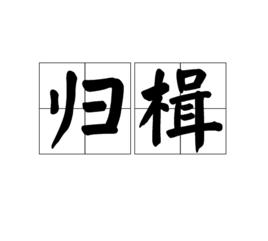 歸楫 歸楫
