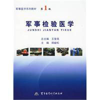 軍事檢驗醫學 軍事檢驗醫學