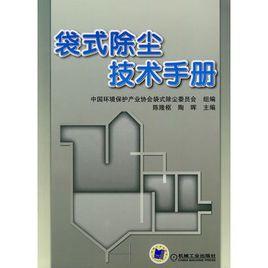 袋式除塵技術手冊 袋式除塵技術手冊
