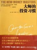 《大師的投資習慣》 《大師的投資習慣》