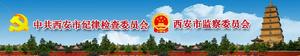 西安市監察委員會