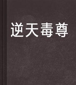 逆天毒尊 逆天毒尊