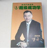 超級成功學 超級成功學
