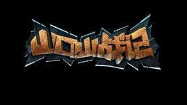 山口山戰記[山口山戰記]