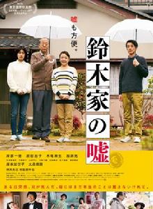 鈴木家的謊言 鈴木家的謊言