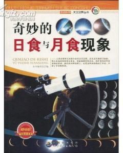 《奇妙的日食與月食現象》