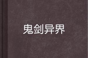 鬼劍異界 鬼劍異界