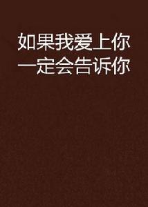 如果我愛上你一定會告訴你 如果我愛上你一定會告訴你