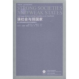 強社會與弱國家:第三世界的國家社會關係及國家能力 強社會與弱國家:第三世界的國家社會關係及國家能力