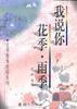 我說你,花季·雨季 我說你,花季·雨季