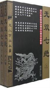 無雙七絕 無雙七絕