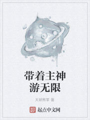 帶著主神遊無限 帶著主神遊無限