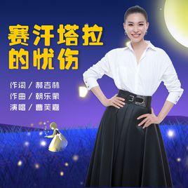 賽汗塔拉的憂傷 賽汗塔拉的憂傷