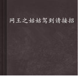 網王之姑姑駕到請接招 網王之姑姑駕到請接招