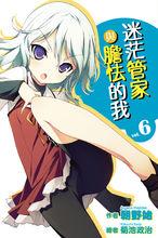 迷茫管家與懦弱的我[朝野始著作的輕小說]