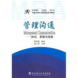 管理溝通:知識、思維與技能 管理溝通:知識、思維與技能