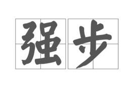強步 強步