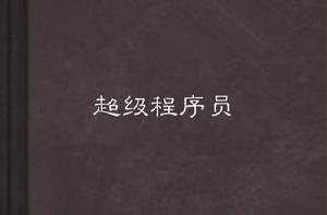 超級程式設計師 超級程式設計師