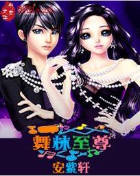 QQ炫舞之舞林至尊 QQ炫舞之舞林至尊