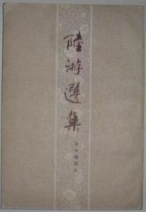 陸游選集 陸游選集