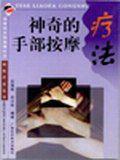神奇的手部按摩療法 神奇的手部按摩療法
