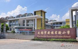 無錫市安鎮實驗國小 無錫市安鎮實驗國小