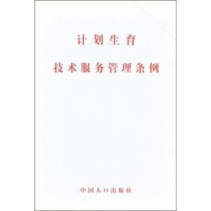 計畫生育技術服務管理條例 計畫生育技術服務管理條例