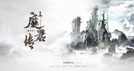 魔君傳[九空無星的小說]