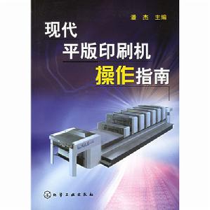 現代平版印刷機操作指南