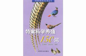 特禽科學養殖150問 特禽科學養殖150問