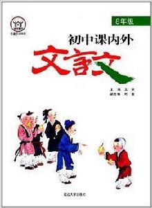 國中課內外文言文