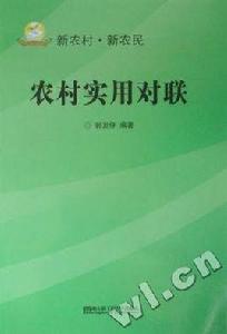 農村實用對聯 農村實用對聯
