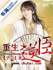 重生之逆臣 重生之逆臣