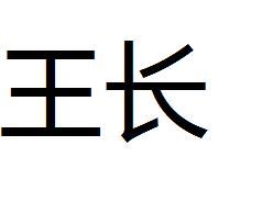 王長 王長