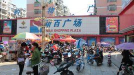 阜南新百購物廣場 阜南新百購物廣場