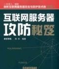 網際網路伺服器攻防秘笈 網際網路伺服器攻防秘笈