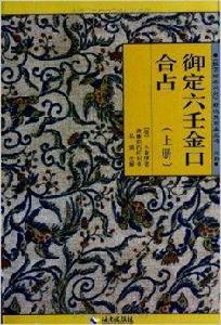 御定六壬金口合占 御定六壬金口合占