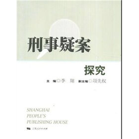 刑事疑案探究