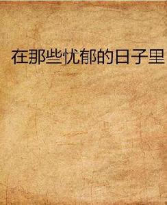 在那些憂鬱的日子裡 在那些憂鬱的日子裡