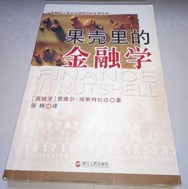 果殼裡的金融學 果殼裡的金融學