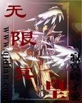 無限冥皇 無限冥皇