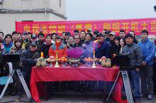 電視劇《冬雪》開機