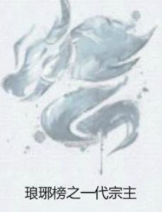 琅琊榜之一代宗主 琅琊榜之一代宗主