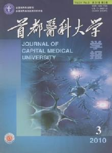 首都醫科大學學報 首都醫科大學學報