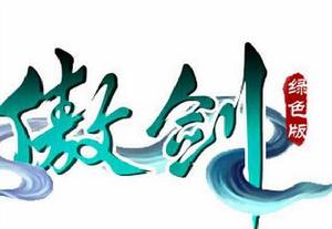 綠色傲劍 綠色傲劍